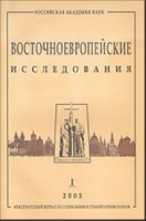 Восточноевропейские исследования Вып 1 артикул 3169c.
