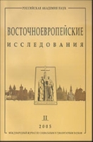 Восточноевропейские исследования Вып 2 артикул 3171c.