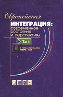 Европейская интеграция: современное состояние и перспективы артикул 3172c.