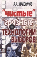 `Чистые` и `грязные` технологии выборов артикул 3173c.