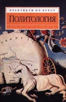 Практикум по курсу `Политология` артикул 3174c.