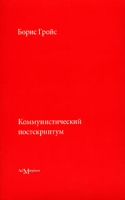 Коммунистический постскриптум артикул 3175c.
