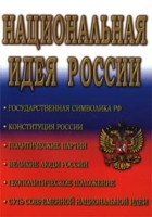 Национальная идея России артикул 3177c.