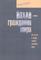 Йохан - гражданин мира По пути к миру через земной шар артикул 3178c.