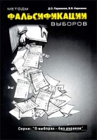 Методы фальсификации выборов артикул 3179c.