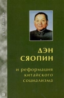 Дэн Сяопин и реформация китайского социализма артикул 3184c.