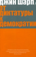 От диктатуры к демократии Стратегия и тактика освобождения артикул 3188c.