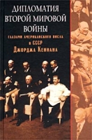 Дипломатия Второй мировой войны глазами американского посла в СССР Джорджа Кеннана артикул 3189c.