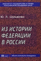 Из истории федерации в России (монархический перевод) Монография артикул 3191c.