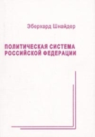 Политическая система РФ Пер с немец артикул 3194c.