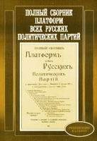 Полный сборник платформ всех русских политических партий Репринтное издание артикул 3198c.