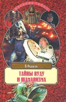 Тайны вуду и шаманизма артикул 3200c.